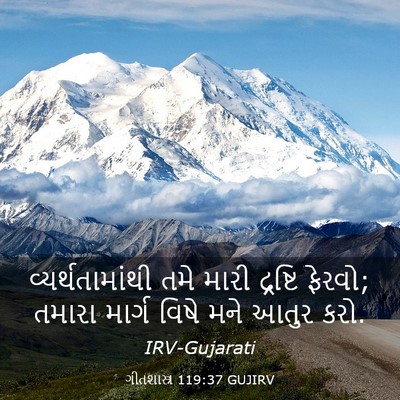 Picture 03 - ગીતશાસ્ત્ર 119:37 GUJIRV - વ્યર્થતામાંથી તમે - Bible Verse Picture