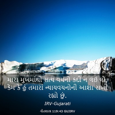 Picture 03 - ગીતશાસ્ત્ર 119:43 GUJIRV - મારા મુખમાંથી - Bible Verse Picture