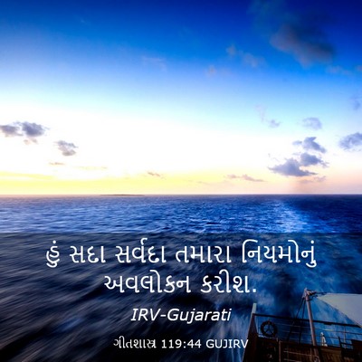 Picture 03 - ગીતશાસ્ત્ર 119:44 GUJIRV - હું સદા સર્વદા - Bible Verse Picture