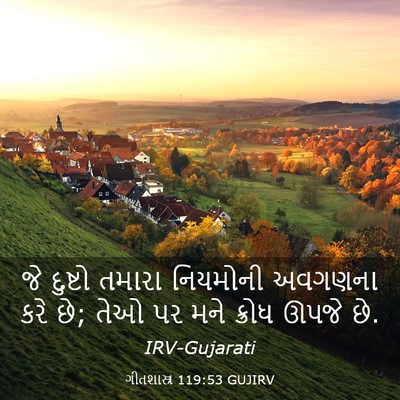 Picture 03 - ગીતશાસ્ત્ર 119:53 GUJIRV - જે દુષ્ટો તમારા - Bible Verse Picture
