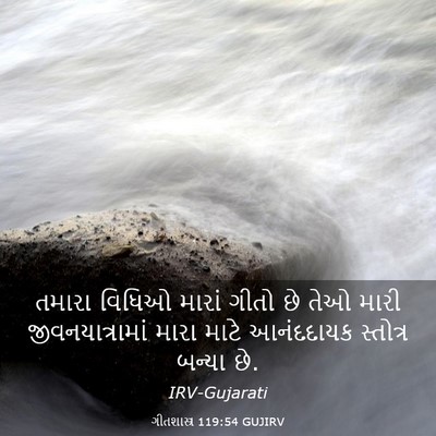Picture 03 - ગીતશાસ્ત્ર 119:54 GUJIRV - તમારા વિધિઓ મારાં - Bible Verse Picture