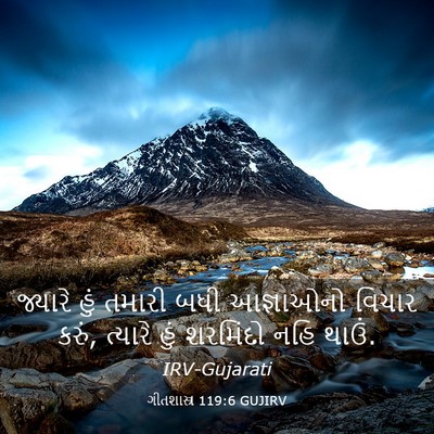 Picture 03 - ગીતશાસ્ત્ર 119:6 GUJIRV - જ્યારે હું તમારી - Bible Verse Picture