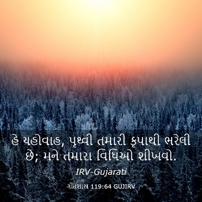 Picture 03 - ગીતશાસ્ત્ર 119:64 GUJIRV - હે યહોવાહ, પૃથ્વી - Bible Verse Picture