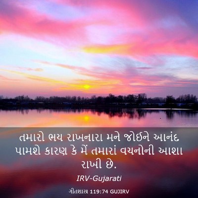 Picture 03 - ગીતશાસ્ત્ર 119:74 GUJIRV - તમારો ભય રાખનારા - Bible Verse Picture