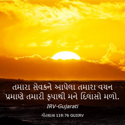 Picture 03 - ગીતશાસ્ત્ર 119:76 GUJIRV - તમારા સેવકને - Bible Verse Picture