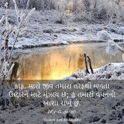 Picture 03 - ગીતશાસ્ત્ર 119:81 GUJIRV - કાફ. મારો જીવ તમારા - Bible Verse Picture