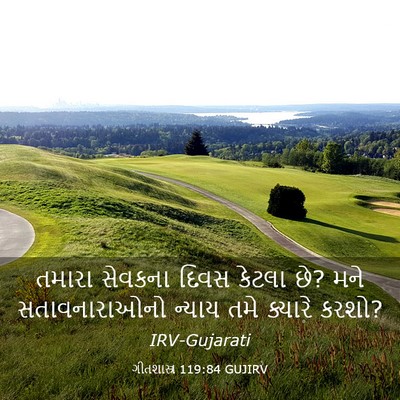 Picture 03 - ગીતશાસ્ત્ર 119:84 GUJIRV - તમારા સેવકના દિવસ - Bible Verse Picture