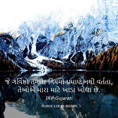 Picture 03 - ગીતશાસ્ત્ર 119:85 GUJIRV - જે ગર્વિષ્ઠો - Bible Verse Picture