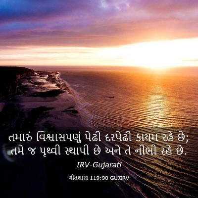 Picture 03 - ગીતશાસ્ત્ર 119:90 GUJIRV - તમારું - Bible Verse Picture