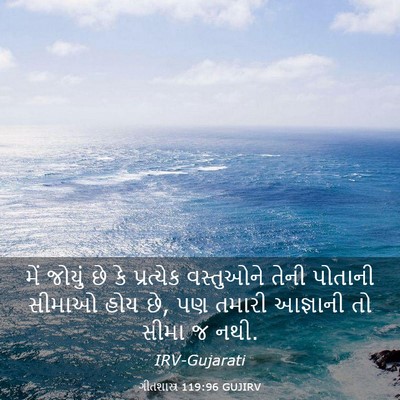 Picture 03 - ગીતશાસ્ત્ર 119:96 GUJIRV - મેં જોયું છે કે - Bible Verse Picture