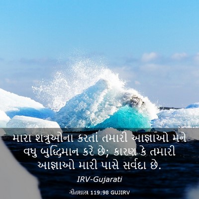 Picture 03 - ગીતશાસ્ત્ર 119:98 GUJIRV - મારા શત્રુઓના - Bible Verse Picture