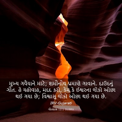 Picture 03 - ગીતશાસ્ત્ર 12:1 GUJIRV - મુખ્ય ગવૈયાને - Bible Verse Picture