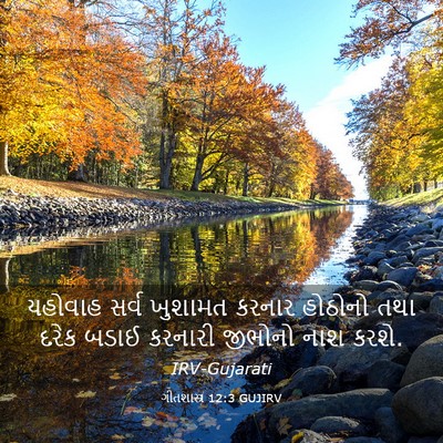 Picture 03 - ગીતશાસ્ત્ર 12:3 GUJIRV - યહોવાહ સર્વ - Bible Verse Picture