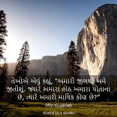 Picture 03 - ગીતશાસ્ત્ર 12:4 GUJIRV - તેઓએ એવું કહ્યું, - Bible Verse Picture