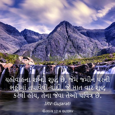 Picture 03 - ગીતશાસ્ત્ર 12:6 GUJIRV - યહોવાહના શબ્દો - Bible Verse Picture