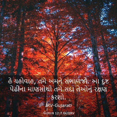 Picture 03 - ગીતશાસ્ત્ર 12:7 GUJIRV - હે યહોવાહ, તમે અમને - Bible Verse Picture