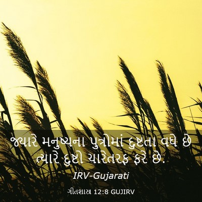 Picture 03 - ગીતશાસ્ત્ર 12:8 GUJIRV - જ્યારે મનુષ્યના - Bible Verse Picture