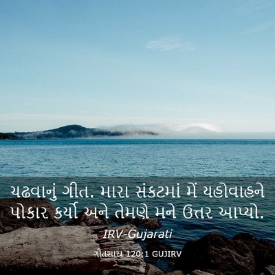 Picture 03 - ગીતશાસ્ત્ર 120:1 GUJIRV - ચઢવાનું ગીત. મારા - Bible Verse Picture