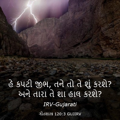 Picture 03 - ગીતશાસ્ત્ર 120:3 GUJIRV - હે કપટી જીભ, તને તો - Bible Verse Picture