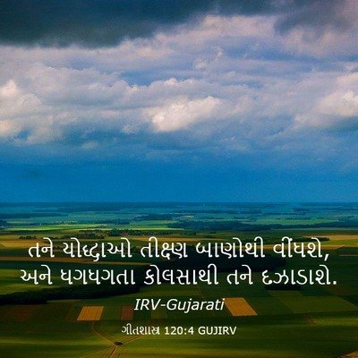 Picture 03 - ગીતશાસ્ત્ર 120:4 GUJIRV - તને યોદ્ધાઓ - Bible Verse Picture