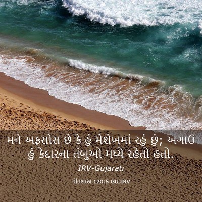 Picture 03 - ગીતશાસ્ત્ર 120:5 GUJIRV - મને અફસોસ છે કે હું - Bible Verse Picture