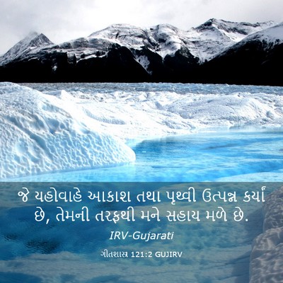 Picture 03 - ગીતશાસ્ત્ર 121:2 GUJIRV - જે યહોવાહે આકાશ - Bible Verse Picture