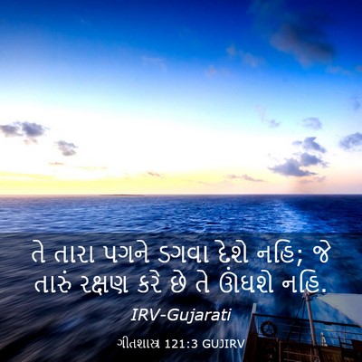 Picture 03 - ગીતશાસ્ત્ર 121:3 GUJIRV - તે તારા પગને ડગવા - Bible Verse Picture