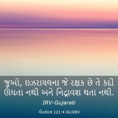 Picture 03 - ગીતશાસ્ત્ર 121:4 GUJIRV - જુઓ, ઇઝરાયલના જે - Bible Verse Picture