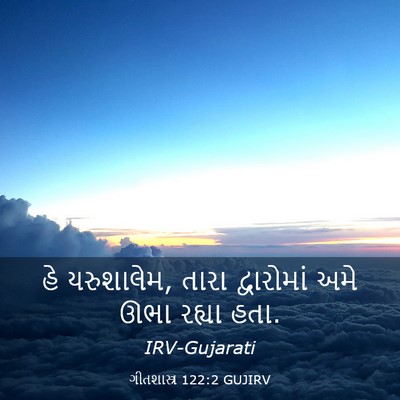 Picture 03 - ગીતશાસ્ત્ર 122:2 GUJIRV - હે યરુશાલેમ, તારા - Bible Verse Picture