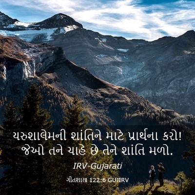 Picture 03 - ગીતશાસ્ત્ર 122:6 GUJIRV - યરુશાલેમની - Bible Verse Picture