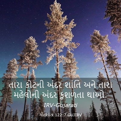 Picture 03 - ગીતશાસ્ત્ર 122:7 GUJIRV - તારા કોટની અંદર - Bible Verse Picture