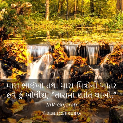 Picture 03 - ગીતશાસ્ત્ર 122:8 GUJIRV - મારા ભાઈઓ તથા મારા - Bible Verse Picture