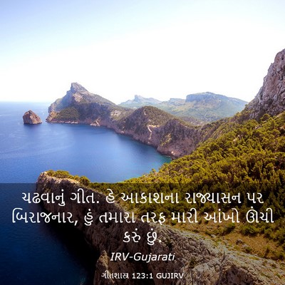 Picture 03 - ગીતશાસ્ત્ર 123:1 GUJIRV - ચઢવાનું ગીત. હે - Bible Verse Picture