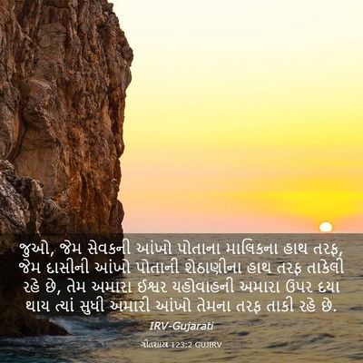Picture 03 - ગીતશાસ્ત્ર 123:2 GUJIRV - જુઓ, જેમ સેવકની - Bible Verse Picture