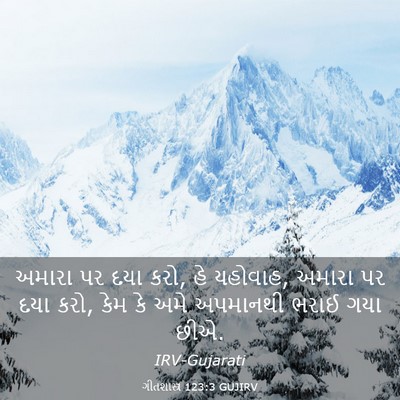 Picture 03 - ગીતશાસ્ત્ર 123:3 GUJIRV - અમારા પર દયા કરો, - Bible Verse Picture
