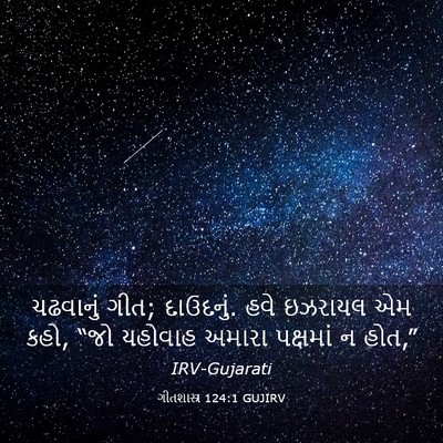 Picture 03 - ગીતશાસ્ત્ર 124:1 GUJIRV - ચઢવાનું ગીત; - Bible Verse Picture