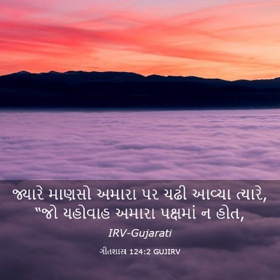 Picture 03 - ગીતશાસ્ત્ર 124:2 GUJIRV - જ્યારે માણસો - Bible Verse Picture