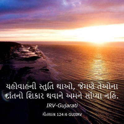 Picture 03 - ગીતશાસ્ત્ર 124:6 GUJIRV - યહોવાહની સ્તુતિ - Bible Verse Picture
