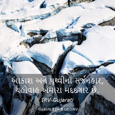 Picture 03 - ગીતશાસ્ત્ર 124:8 GUJIRV - આકાશ અને પૃથ્વીના - Bible Verse Picture