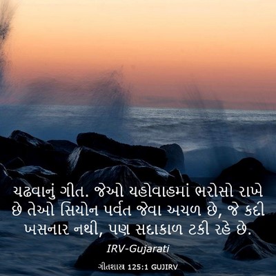 Picture 03 - ગીતશાસ્ત્ર 125:1 GUJIRV - ચઢવાનું ગીત. જેઓ - Bible Verse Picture