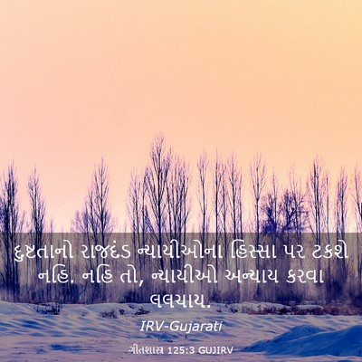 Picture 03 - ગીતશાસ્ત્ર 125:3 GUJIRV - દુષ્ટતાનો રાજદંડ - Bible Verse Picture
