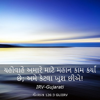 Picture 03 - ગીતશાસ્ત્ર 126:3 GUJIRV - યહોવાહે અમારે - Bible Verse Picture