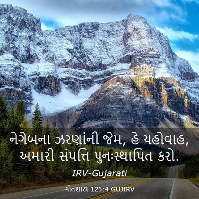 Picture 03 - ગીતશાસ્ત્ર 126:4 GUJIRV - નેગેબના ઝરણાંની - Bible Verse Picture