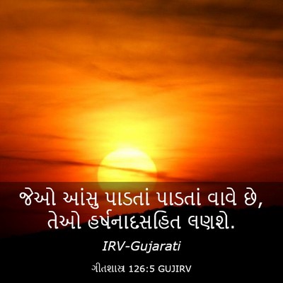 Picture 03 - ગીતશાસ્ત્ર 126:5 GUJIRV - જેઓ આંસુ પાડતાં - Bible Verse Picture