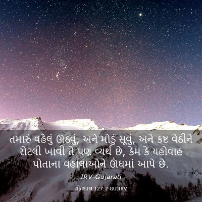 Picture 03 - ગીતશાસ્ત્ર 127:2 GUJIRV - તમારું વહેલું - Bible Verse Picture