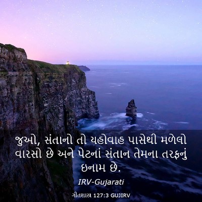 Picture 03 - ગીતશાસ્ત્ર 127:3 GUJIRV - જુઓ, સંતાનો તો - Bible Verse Picture