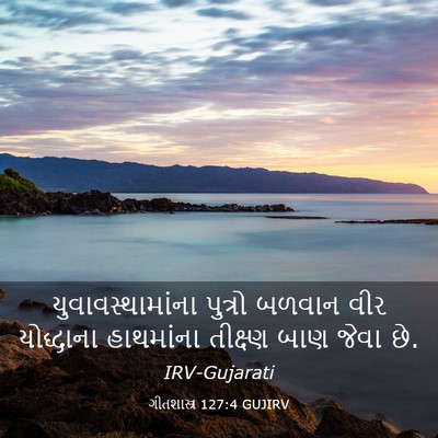 Picture 03 - ગીતશાસ્ત્ર 127:4 GUJIRV - યુવાવસ્થામાંના - Bible Verse Picture