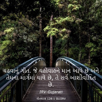 Picture 03 - ગીતશાસ્ત્ર 128:1 GUJIRV - ચઢવાનું ગીત. જે - Bible Verse Picture