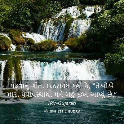 Picture 03 - ગીતશાસ્ત્ર 129:1 GUJIRV - ચઢવાનું ગીત. - Bible Verse Picture
