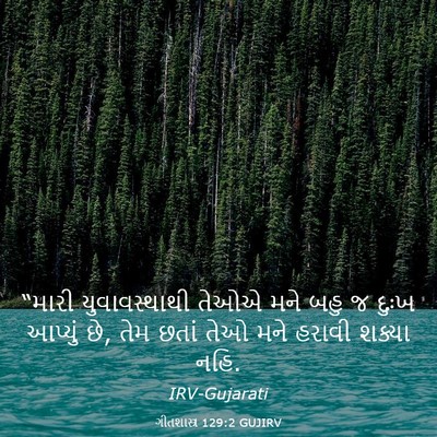 Picture 03 - ગીતશાસ્ત્ર 129:2 GUJIRV - “મારી યુવાવસ્થાથી - Bible Verse Picture